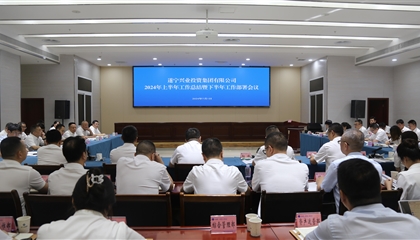 聚力高質(zhì)量，決戰(zhàn)下半年|遂寧興業(yè)集團(tuán)召開2024年上半年工作總結(jié)暨下半年工作部署會議