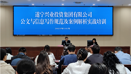 遂寧興業(yè)投資集團(tuán)有限公司開(kāi)展公文與信息寫(xiě)作規(guī)范及案例解析實(shí)戰(zhàn)培訓(xùn)