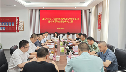 遂寧軍分區(qū)調(diào)研指導(dǎo)興業(yè)集團(tuán)黨管武裝暨國防動(dòng)員工作