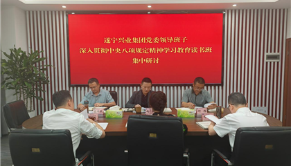遂寧興業(yè)集團(tuán)舉行深入貫徹中央八項規(guī)定精神學(xué)習(xí)教育讀書班暨黨委理論學(xué)習(xí)中心組學(xué)習(xí)（擴(kuò)大）會議