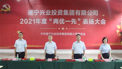 守初心、踐使命、促發(fā)展 遂寧興業(yè)集團黨委召開2021年“兩優(yōu)一先”表揚大會