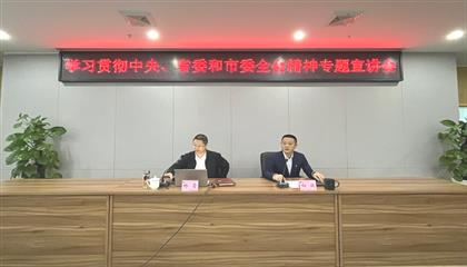 遂寧興業(yè)集團(tuán)召開學(xué)習(xí)貫徹中央、省委和市委全會(huì)精神專題宣講會(huì)